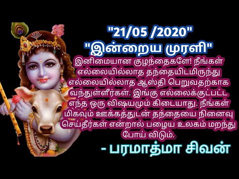 Tamil murali - 21 /05 /2020 - Bk guru tamil murali - இன்றைய முரளி - பரமாத்மா சிவன்-Bk gurumoorthi.