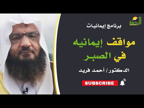 مواقف إيمانيه في الصبر || برنامج إيمانيات مع د/ أحمد فريد