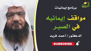 مواقف إيمانيه في الصبر || برنامج إيمانيات مع د/ أحمد فريد