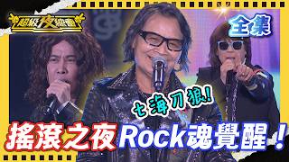 ❤️【超級夜總會】七海刀狼沈文程引爆Rock魂！江志豐x邵大倫經典搖滾改編 High到失控！｜超級夜總會 Super Night Club｜EP 688｜2026.04.18播出