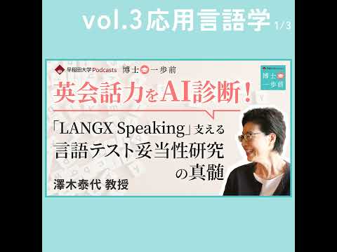 Vol.3 応用言語学（1/3）【英会話力をAI診断！】「LANGX Speaking」を支える"言語テスト妥当性研究"の真髄 / 澤木泰代教授