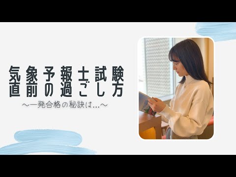 芸術・表現行動学科 【一発合格】気象予報士試験 試験直前・当日・試験後の過ごし方