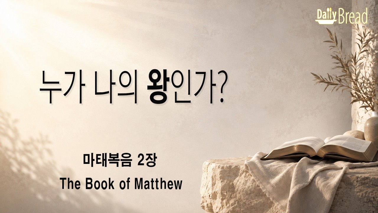 마태복음 2장 설교 썸네일