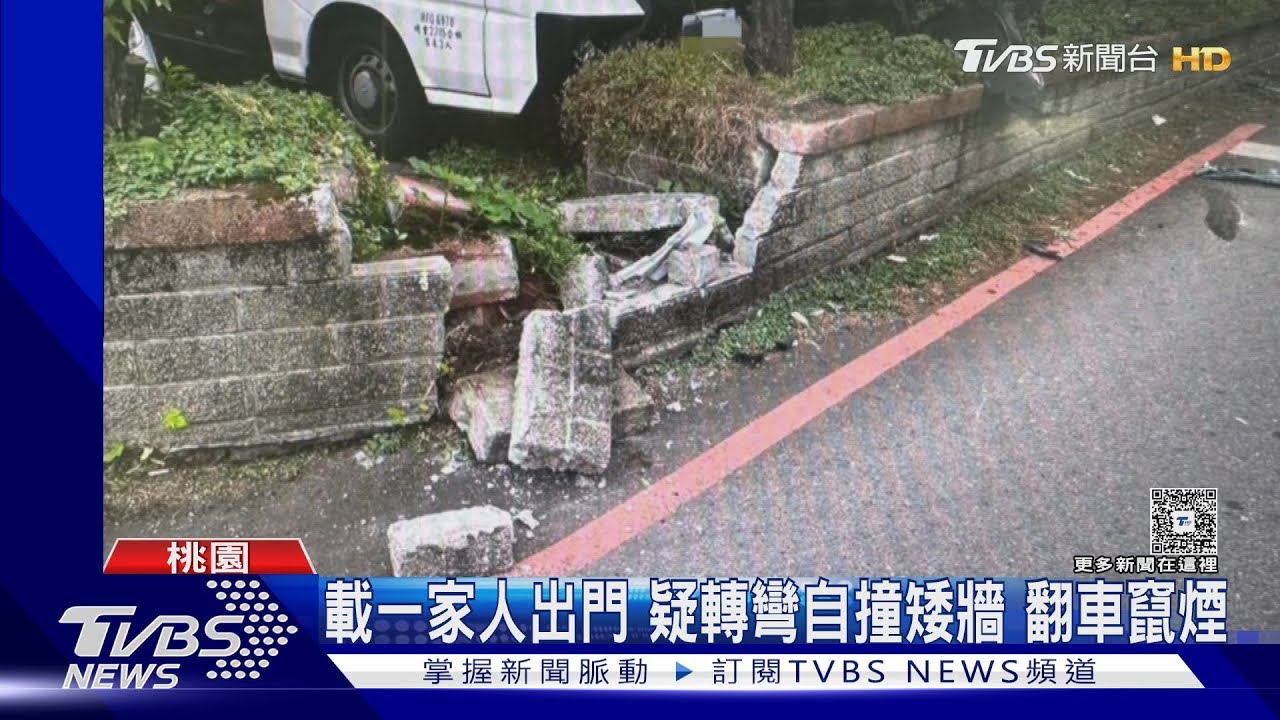 載一家人出門！休旅車自撞矮牆「翻車竄煙」　玻璃全碎險逃