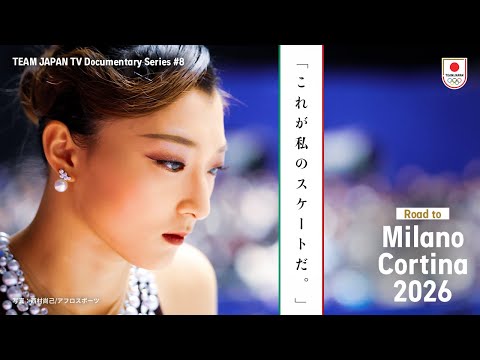 【密着 フィギュアスケート 坂本花織】唯一無二の技術と笑顔の裏にあるもの|Road to Milano Cortina2026 #8