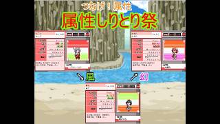 幻想人形演舞ユメノカケラ対戦　属性しりとり祭