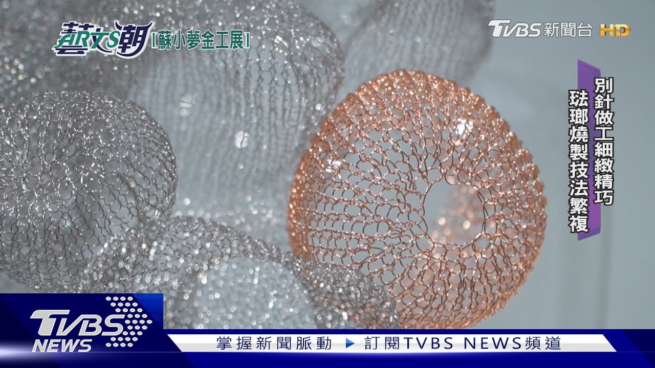 金工藝術家蘇小夢　金屬編織美麗世界