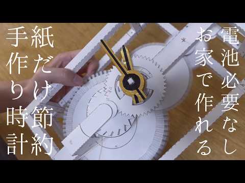 【電池必要なし/紙だけで作る】時計を手作りして生活費節約【Make Your Own Working Paper Clock】