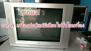 ซ่อมทีวีจอแก้ว lg อาการ เครื่องปกติแต่มีเสียงไฟรั่วในเครื่อง
