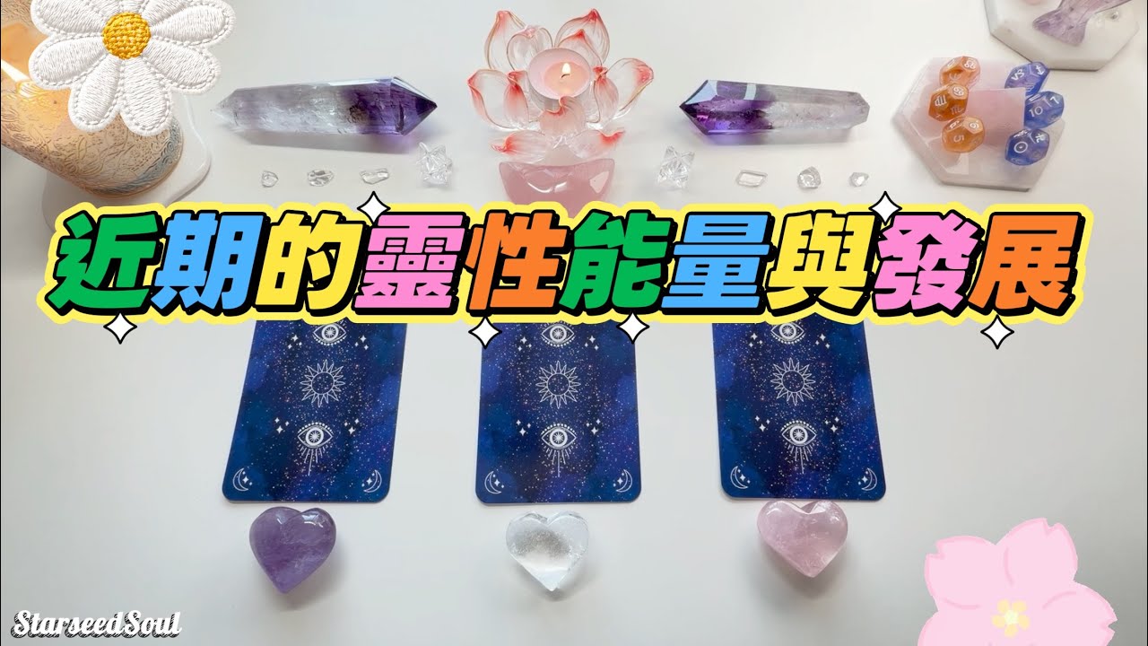 💜Starseed塔羅| 靈氣突圍：近期靈性能量指數和發展 宇宙的建議與指引(Timeless)