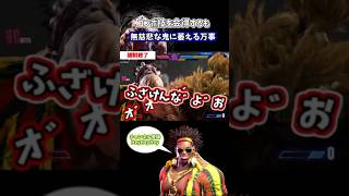 コンボ技が豪鬼に擦りもせず萎える万事#スト6 #豪鬼　#ディージェイ