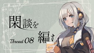 【TinyLands/小さな世界】閑談を編む Thread08/紲星あかり
