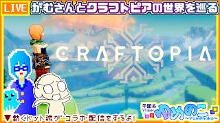【コラボ実況枠】がむさんとクラフトピア！新しい塔を育てる？【個人VTuber/ゆめのこ】