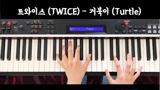 트와이스 (TWICE) - 거북이 (Turtle) [Piano Cover]