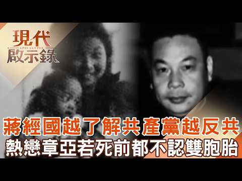 蔣經國秘聞「曾當蘇共人質」越了解共產黨越反共？！與章亞若熱戀「產下雙胞胎」到死都不認有血緣關係？！ @57History 2026.04.05 #現代啟示錄