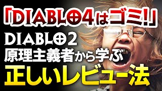 【Diablo4】あなたは大丈夫？「ディアブロ4はゴミｗ」と唱えるDiablo2原理主義者から学ぶ、周りから嫌われないためのオススメのゲームレビュー方法【ハクスラ】