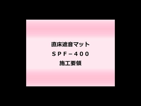 SPF400 施工要領動画