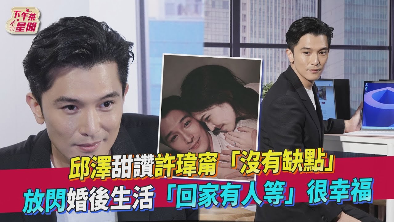 甜讚許瑋甯「沒有缺點」！邱澤放閃談新婚生活：心裡很溫暖