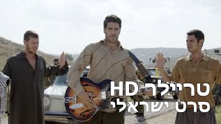 הלהקה האחרונה בלבנון - טריילר - סרט ישראלי, קומדיה, עפר שכטר