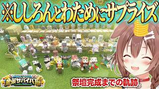 【最終日】ししろんとわために感謝と優しさのサプライズを贈るころさんの金策マイクラまとめ【#ホロ金策サバイバル2/戌神ころね/角巻わため/獅白ぼたん/ホロライブ切り抜き】