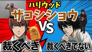 [Death Debate] Should Hollywood Zakoshisyoh be Judged by the Death Note [Literary Theory/L vs Li...