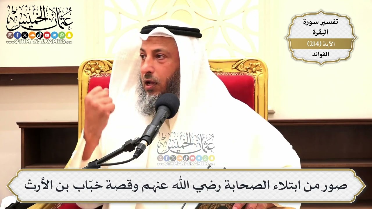 851- صور من ابتلاء الصحابة رضي الله عنهم وقصة خبّاب بن الأرتّ - عثمان الخميس