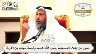 851- صور من ابتلاء الصحابة رضي الله عنهم وقصة خبّاب بن الأرتّ - عثمان الخميس