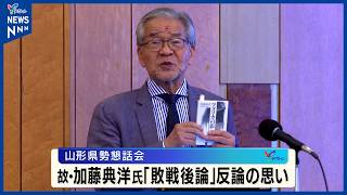 山形市出身の思想家 故・加藤典洋さん「敗戦後論」反論の思いは　加藤さん知るジャーナリストが講演
