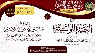 صورة المجلس 2 من شرح (العقيدة الواسطية) | برنامج أصول العلم الثاني | الشيخ صالح العصيمي