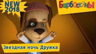 Звёздная ночь Дружка 👻 Барбоскины 👻 Премьера! Новая серия!