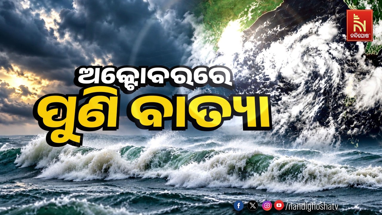 🔴 Live | ପୁଣି ଅକ୍ଟୋବରରେ ବାତ୍ୟା