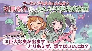 【EDF4.1】地球、守れる気がしない。完全初見のゆるふわ防衛軍！【#ひなももコラボ】