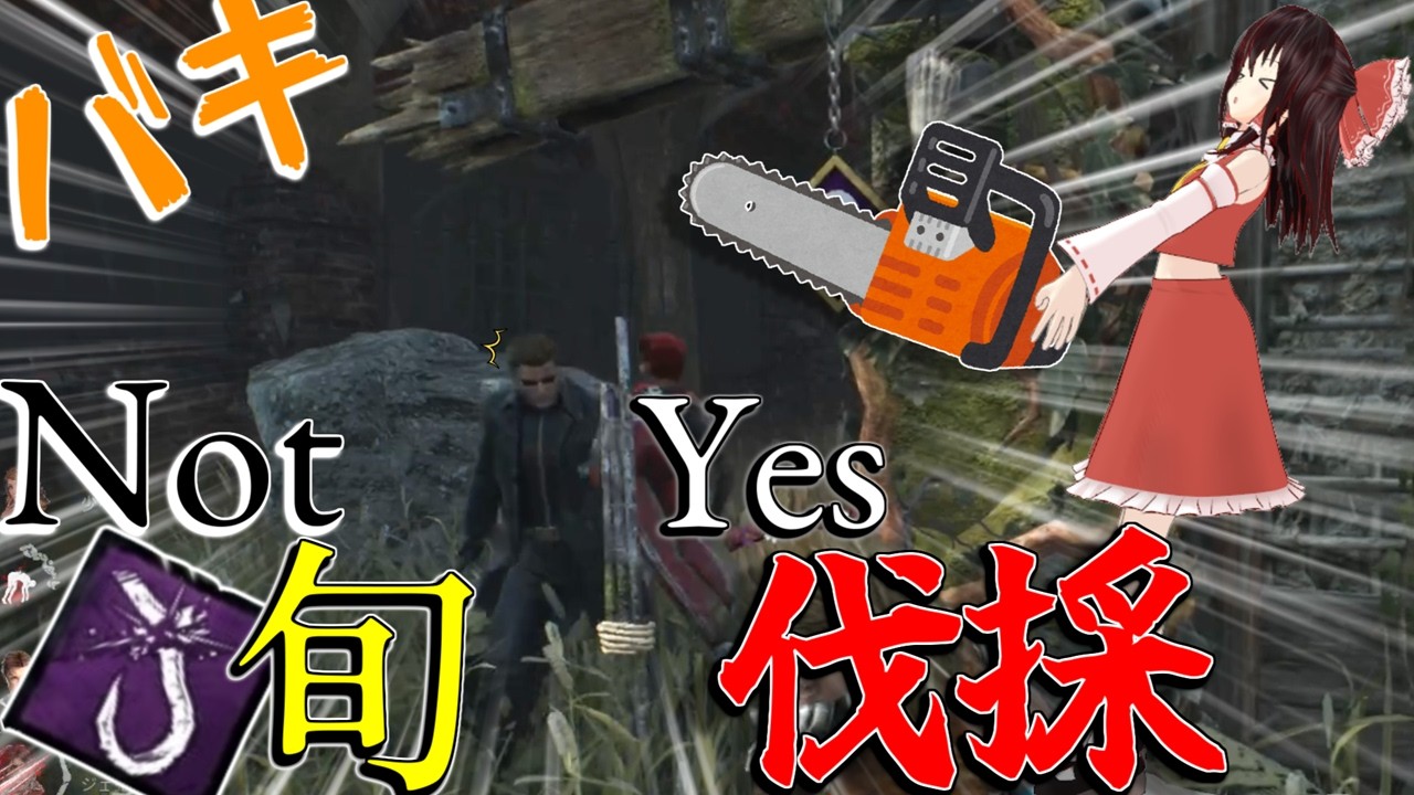 【ゆっくり実況】旬？とか言ってる場合じゃねえ！伐採だ伐採！DBD!殺人鬼vs生存者#243