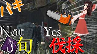 【ゆっくり実況】旬？とか言ってる場合じゃねえ！伐採だ伐採！DBD!殺人鬼vs生存者#243