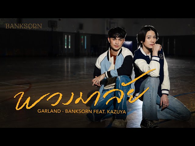 พวงมาลัย ft. Kazuya - แบงค์ ศรราม