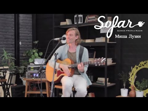 Миша Лузин - Бетонные Кольца | Sofar Yekaterinburg