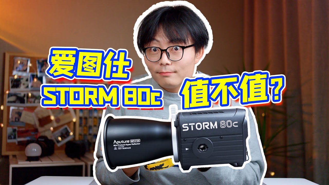 不打价格战？凭什么卖两千多？爱图仕STORM 80c上手体验！