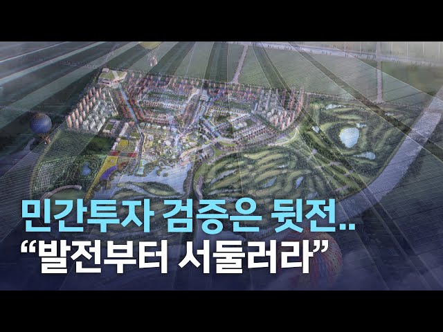 민간투자 검증은 뒷전..