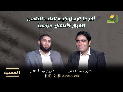 ما توصل اليه الطب النفسى لتفوق الأطفال دراسياً القضية مع دكتور محمد الشاعر ودكتور عبد الله الفقى