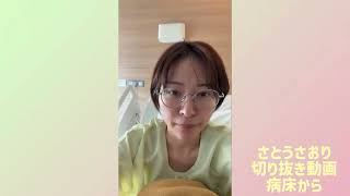 さとうさおり切り抜き動画病床から