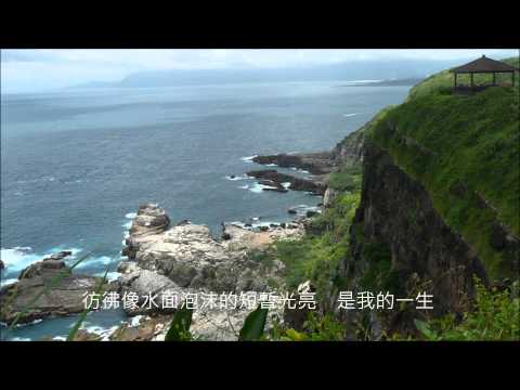 音樂磁場 cover- 海上花,。 龍洞灣岬步道
