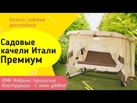 Качели садовые Премиум. ЮМК Фабрика Украинские Конструкции