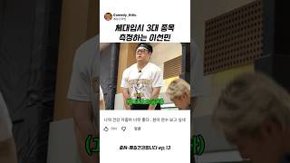 체대입시 3대 종목 측정하는 이선민 #이선민 #예능