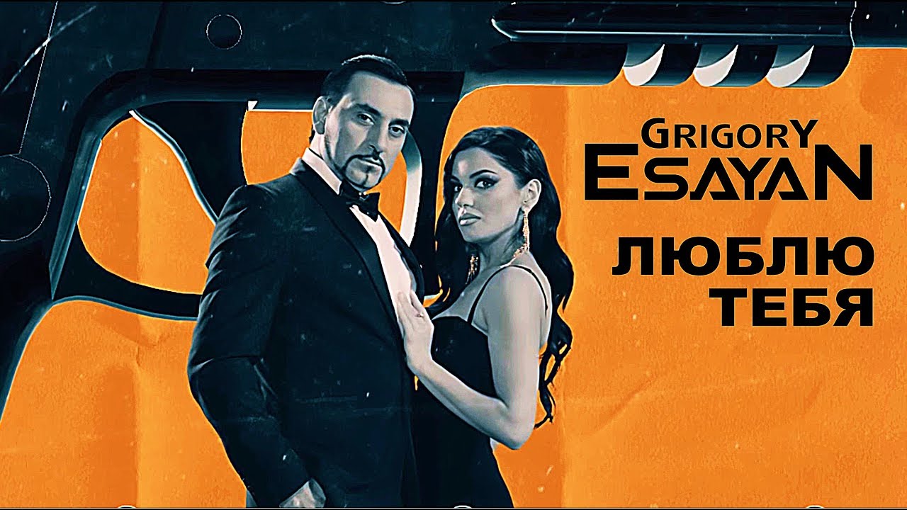 Grigory Esayan — Люблю тебя