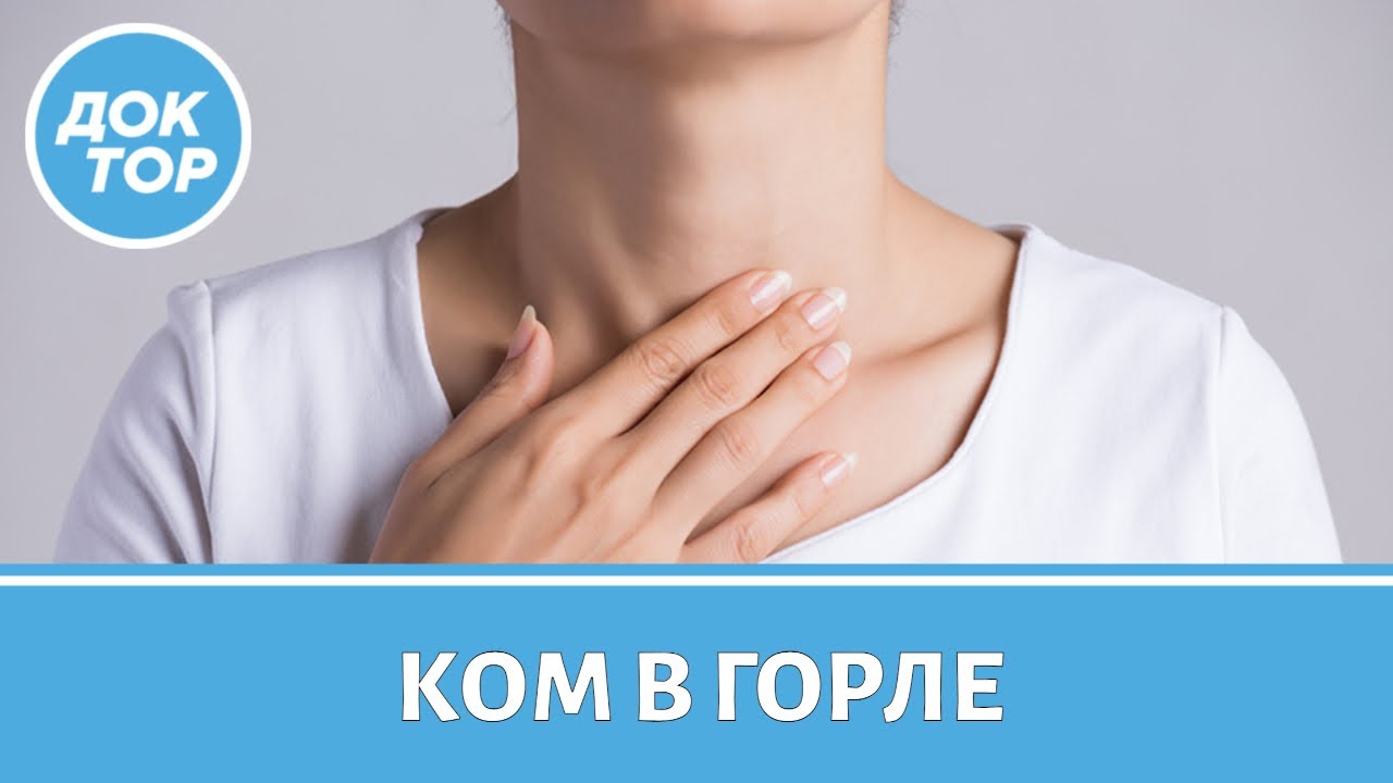 Что делать, если есть ощущение кома в горле