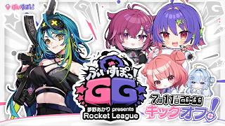 【ROCKET LEAGUE】ぶいすぽっJP x EN - ball bouncing?! boing boing【#VSPOEN #RemiaAotsuki #ぶいすぽGG】