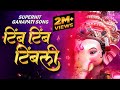 Tim Tim Timbali टीम टीम टिंबाली गणपतीची गाणी Ganapat