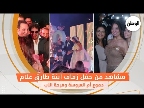 مشاهد من حفل زفاف ابنة طارق علام.. دموع أم العروسة وفرحة الأب