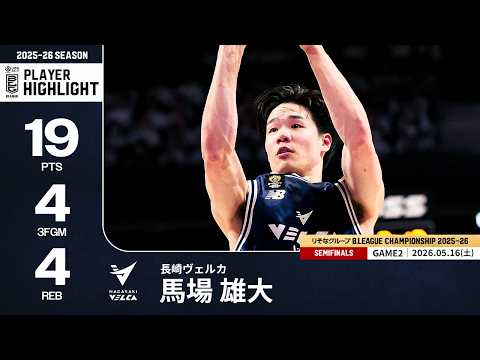 【プレーまとめ】長崎#18 馬場 雄大｜りそなグループ B.LEAGUE SEMIFINALS 2025-26 GAME2｜05.16.2026 プロバスケ (Bリーグ)