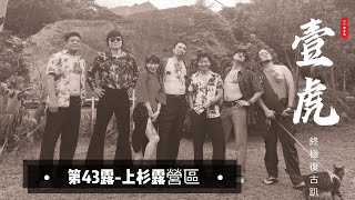 ［露營］第43露-桃園/復興-上杉露營區 | 壹虎帳 之 終極復古趴 | 聽說普發現金？ | 最後的特別嘉賓到底是誰呢？  #露營   #帳篷  壹虎帳  #神之手 #上杉露營區